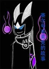 赛尔号布莱克的故事txt下载