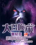 大召唤术txt下载