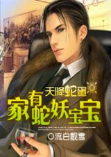 天降蛇蛋:家有蛇妖宝宝 流白靓雪txt下载