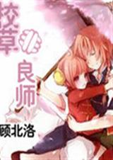 校草非良师