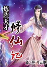炼阵天才修仙记txt下载