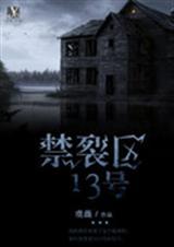 禁裂区13号txt下载