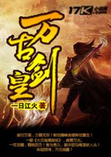 万古剑皇txt下载