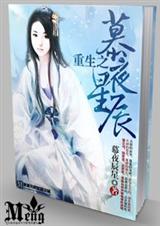 重生之慕夜星辰 完+番txt下载