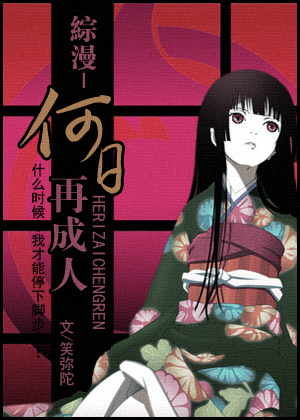 综漫-何日再成人txt下载