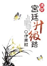 后宫升级路txt下载