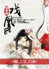 戏凰txt下载