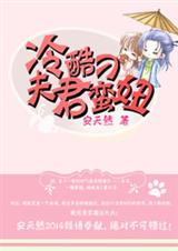 冷酷夫君刁蛮妞txt下载