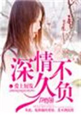深情久不负txt下载