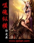 噬魂纵横
