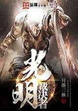 光明裁决者txt下载