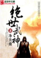 绝世武神-2251 续传txt下载