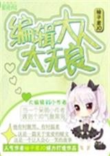 编辑大人太无良txt下载