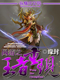 网游之王者重现txt下载