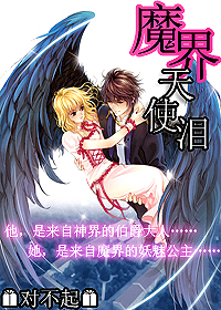 魔界天使泪