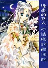 (进击的巨人同人)[进击的巨人]冰结塔的最顶端txt下载