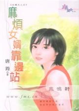 麻烦女婿靠边站