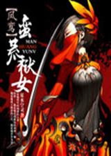 凤鸾 蛮荒狱女txt下载