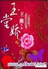 玉堂娇 卫幽 卫幽