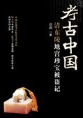 考古中国:清东陵地宫珍宝被盗记