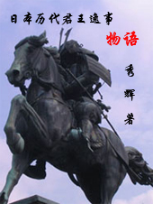 日本历代君王逸事物语