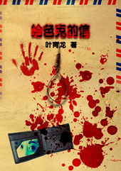 给色鬼的信