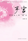 女人身体与生命的抗争史:子宫