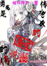 传说中的勇者是魔王的传说txt下载