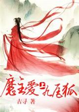 魔主爱上九尾狐txt下载