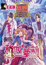 恶魔法则:甜咬萝莉txt下载