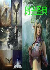 时光圣典
