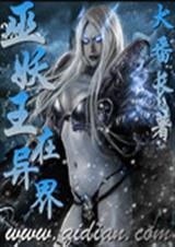 巫妖王在异界txt下载