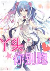 丫头你别跑!