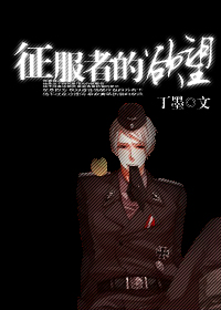 征服者的欲望txt下载