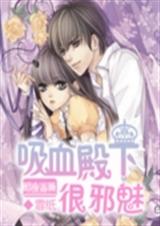 暗夜蔷薇:吸血殿下很txt下载