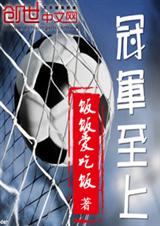 冠军至上txt下载