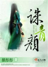 诛青颜txt下载