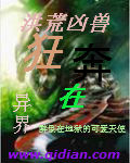 洪荒凶兽狂奔在异界txt下载