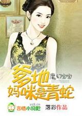 魔幻宝宝:爹地,妈咪是青蛇! 完结