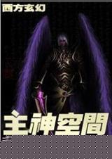 主神空间 天使十二乐章