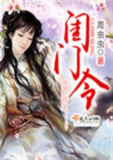 闺门令txt下载