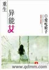 重生异能女