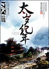 太岁纪年