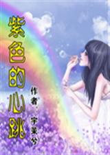 紫色的心跳之天才儿女坑娃妈