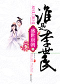 谁是李世民之盛世唐朝(上)