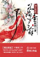 毒女医妃,不嫁渣王爷！txt下载