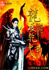 龙凌乾坤