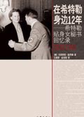 在希特勒身边12年--希特勒贴身女秘书回忆录txt下载