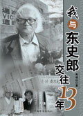我与东史郎交往13年