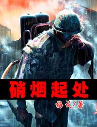 硝烟起处